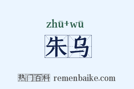朱乌是什么意思的图片